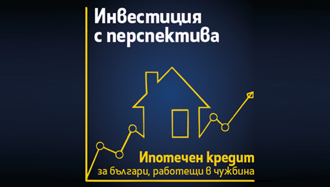 Mortgage loan for Bulgarian citizens with income from abroad