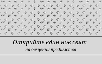 Попитайте ни за Вашите индивидуални условия