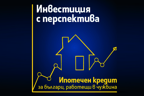 Ипотечен кредит за български граждани с доход от чужбина