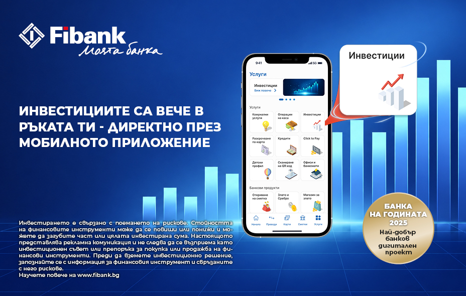 Търгуване с финансови инструменти в My Fibank