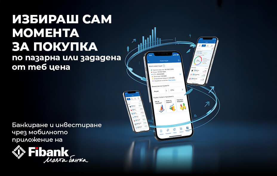 Търгуване с финансови инструменти в My Fibank