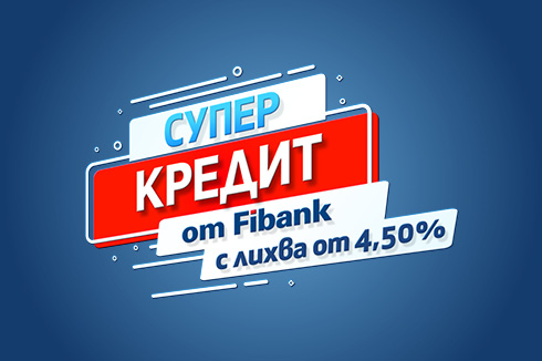 Потребителски кредит „Супер кредит“