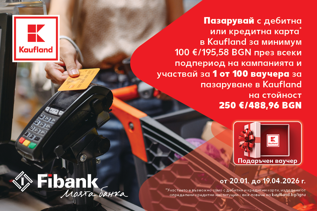 Пазарувайте в Kaufland и може да спечелите