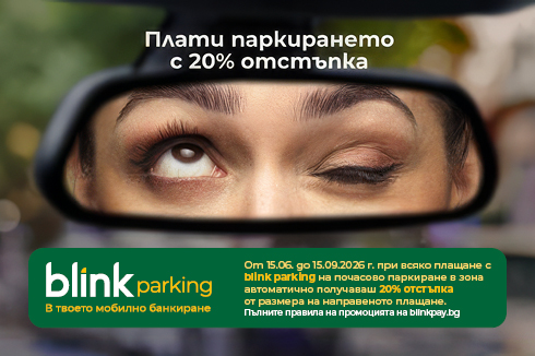 Паркирайте и плащайте бързо и удобно с My Fibank и blink parking