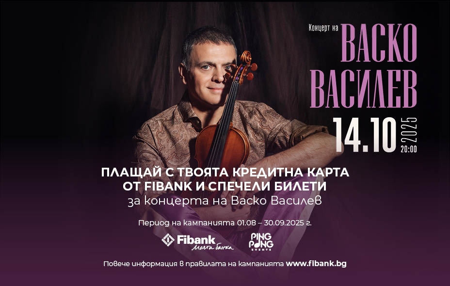 Спечелете покана за концерта на Васко Василев с Fibank