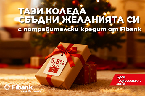 Промоционален потребителски кредит „Коледен кредит“
