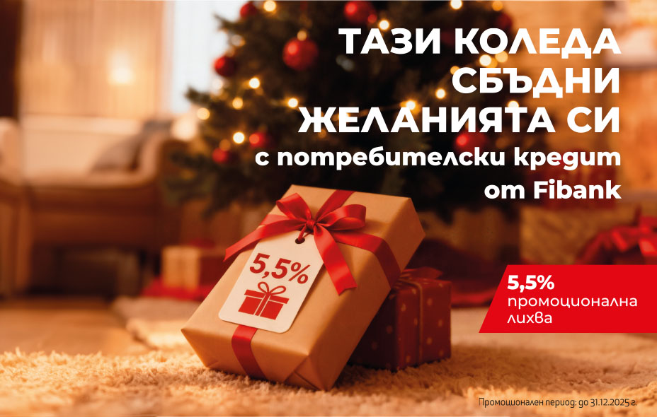 Промоционален потребителски кредит „Коледен кредит“