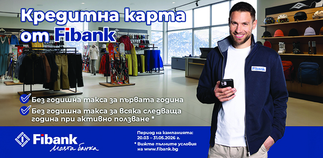Вземете кредитна карта от Fibank!