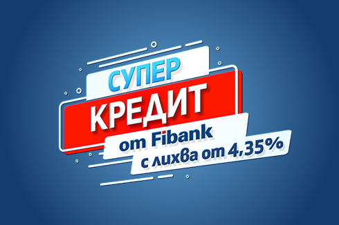 Супер кредит от Fibank с лихва от 4.35%