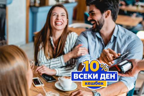 С Visa всеки ден - 10% кешбек
