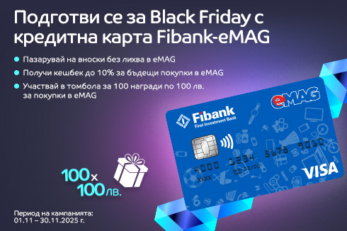 Black Friday с кредитна карта Fibank-eMAG