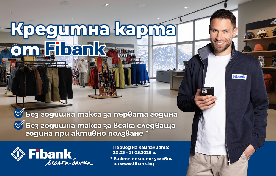 Вземете кредитна карта от Fibank!