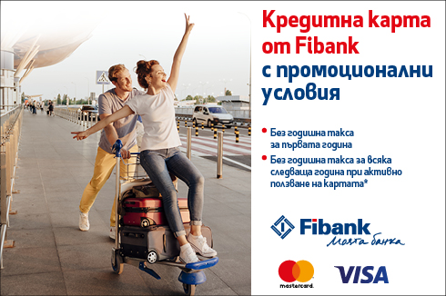 Вземете кредитна карта от Fibank!